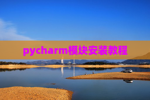 pycharm模块安装教程