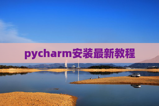 pycharm安装最新教程 pycharm安装最新教程